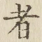 글자 者