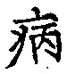 글자 病