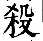 글자 殺