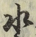 Chữ 水