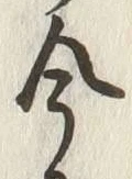 글자 今