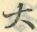 字大