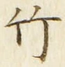 글자 竹