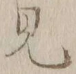 Chữ 見