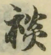 Đã định vị 裧