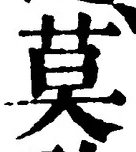 글자 莫