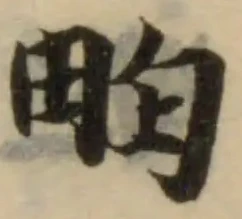 畇 위치 확인됨