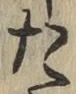 글자 た