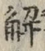글자 解