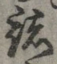 已定位諸