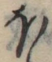 Đã định vị 𛃀