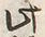 “此”字
