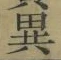 글자 異