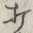 打，已得其位