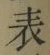 文字表
