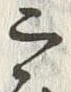 字三
