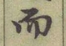 글자 而