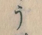 Đã định vị う