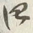 글자 四