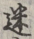 位置定マレル迷
