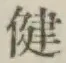 文字健