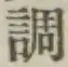 글자 調