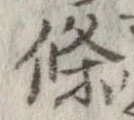 㐌定位𣗓檊