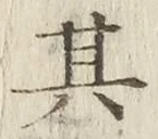字其