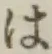 字は
