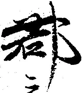 已定位郡