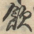 文字飲