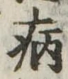 病 위치 확인됨