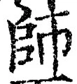 字師