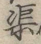 渠 위치 확인됨