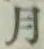 글자 月