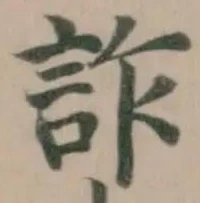 詐の位置