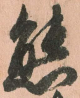Đã định vị 態