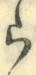 글자 ら