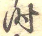 位置定マレル时