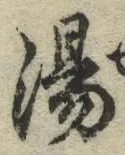 字湯