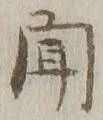 글자 聞