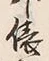 글자 俵
