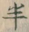 글자 半