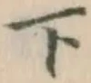 글자 下