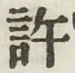 글자 許