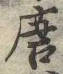 位置定マレル唐