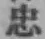글자 忠