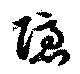Located 隠
