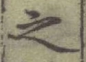 글자 之