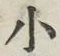 「小」字